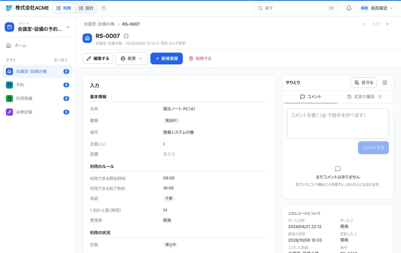 会議室・設備の予約管理：1件の画面（履歴・つながる記録）