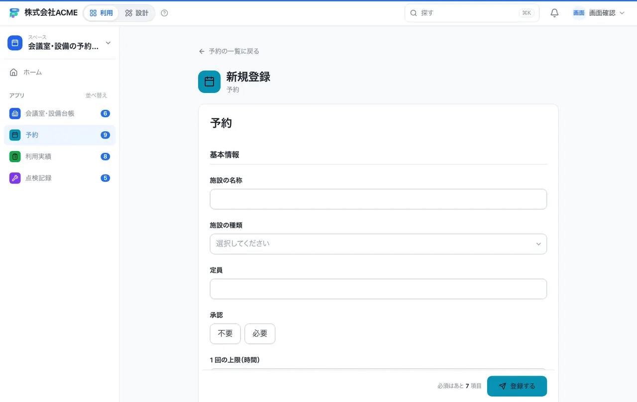 会議室・設備の予約管理：入力画面（必須・選択肢・自動入力）