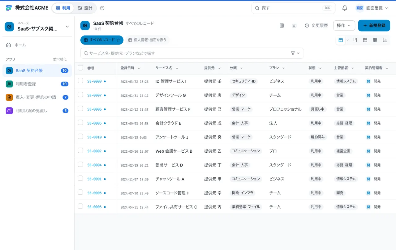 SaaS・サブスク契約管理：一覧画面（絞り込み・並べ替え）