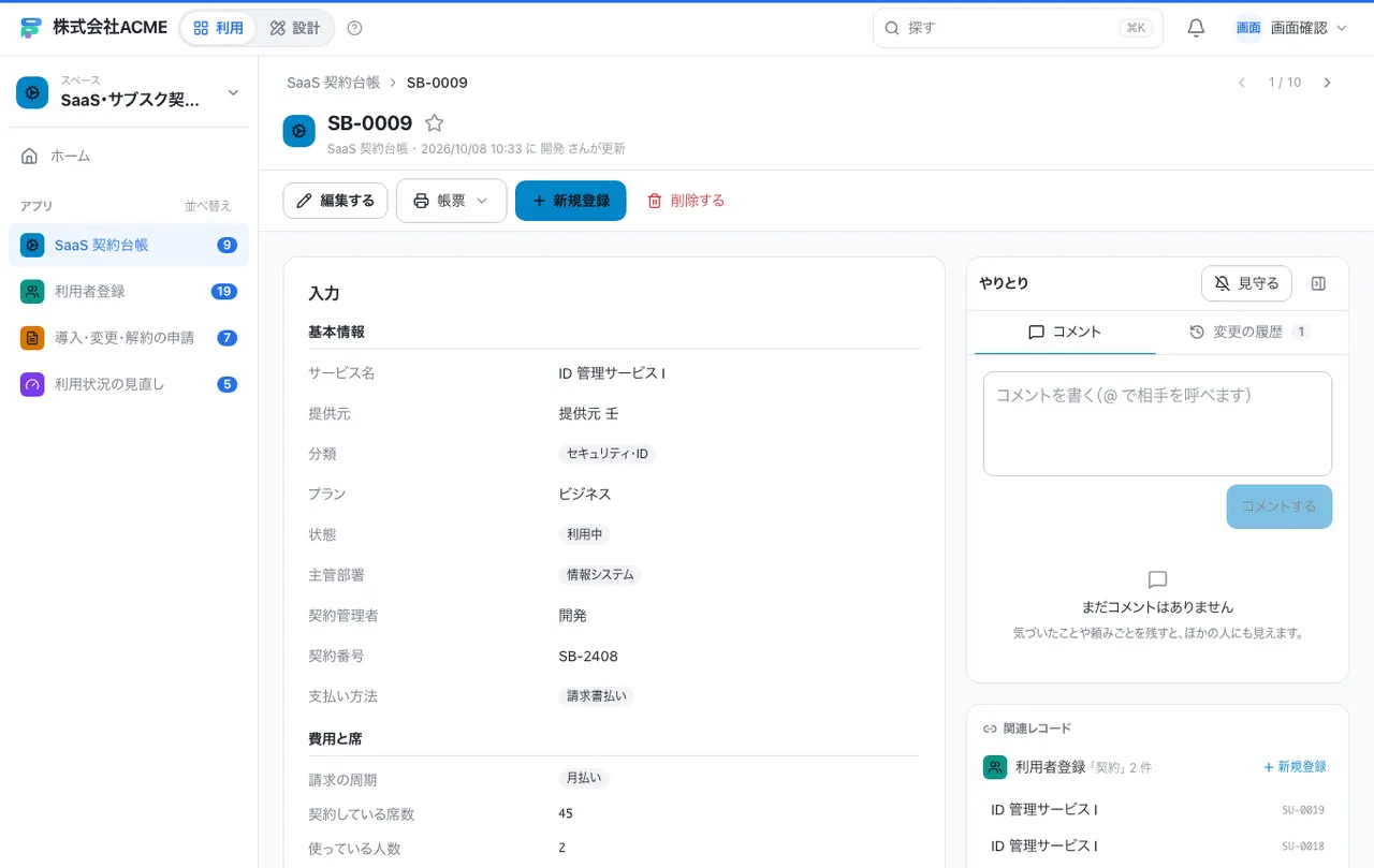 SaaS・サブスク契約管理:1件の画面(履歴・つながる記録)