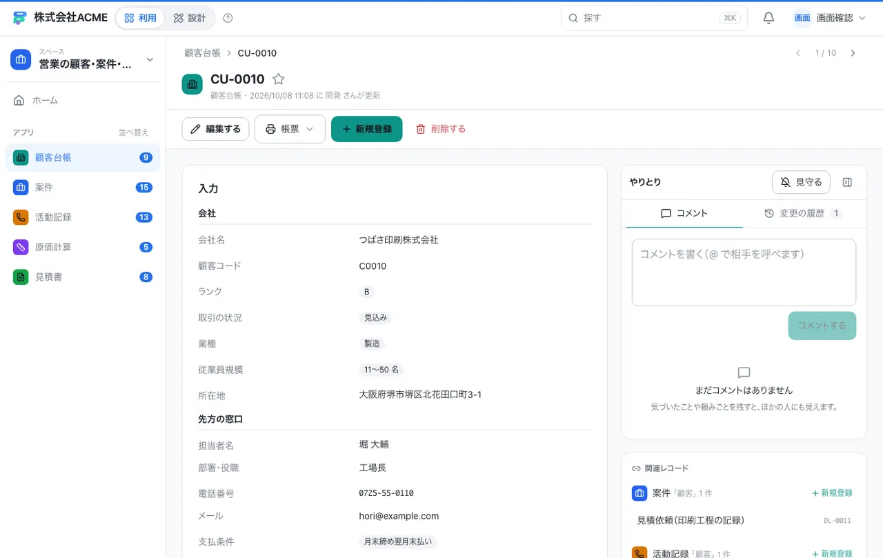 営業の顧客・案件・見積台帳：1件の画面（履歴・つながる記録）
