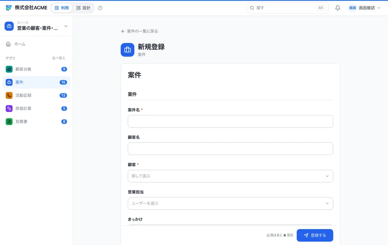 営業の顧客・案件・見積台帳：入力画面（必須・選択肢・自動入力）