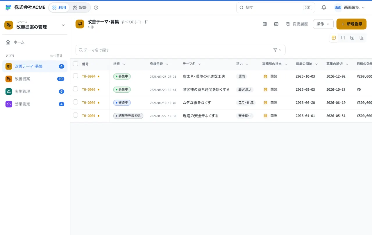 改善提案の管理:一覧画面(絞り込み・並べ替え)