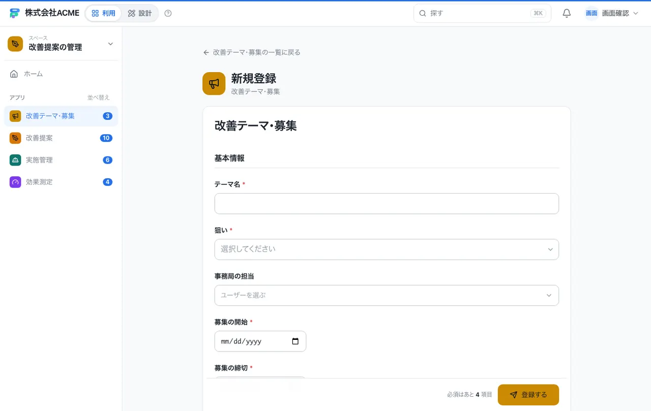 改善提案の管理：入力画面（必須・選択肢・自動入力）