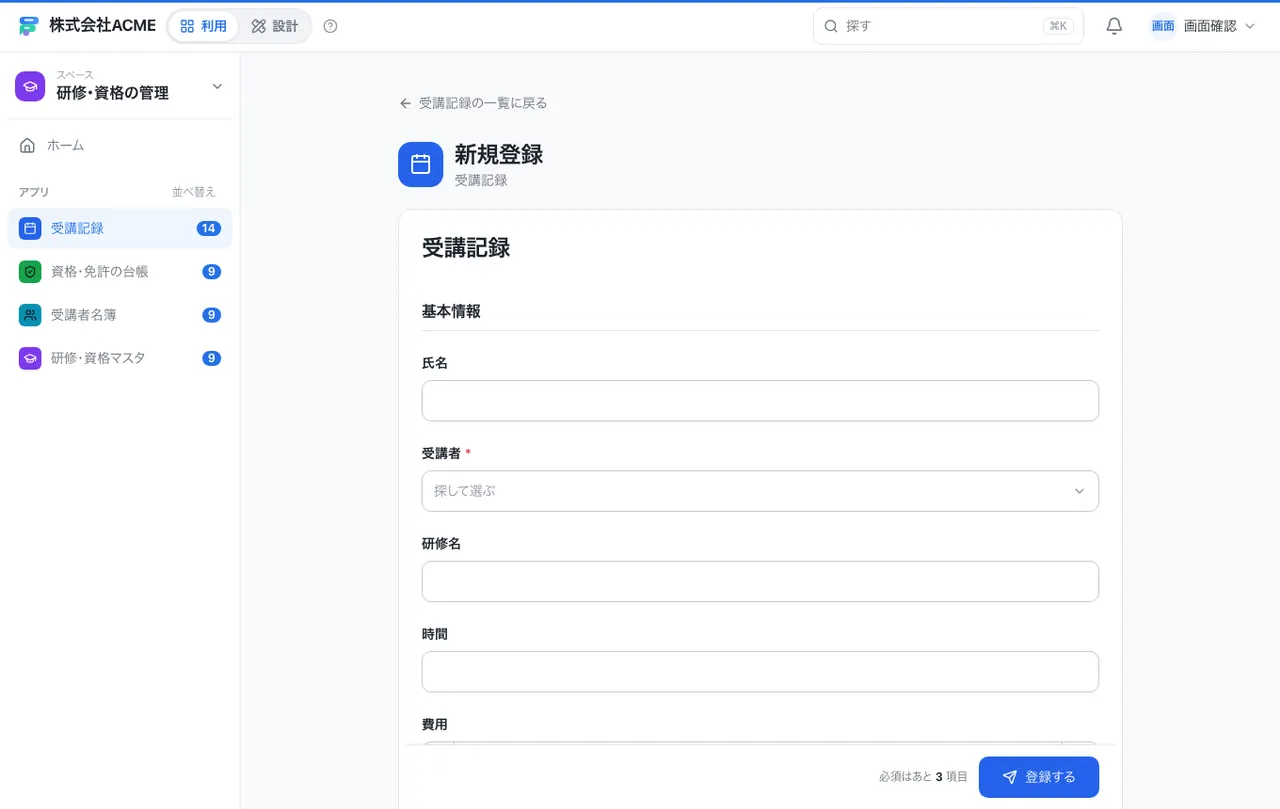 研修・資格の管理：入力画面（必須・選択肢・自動入力）