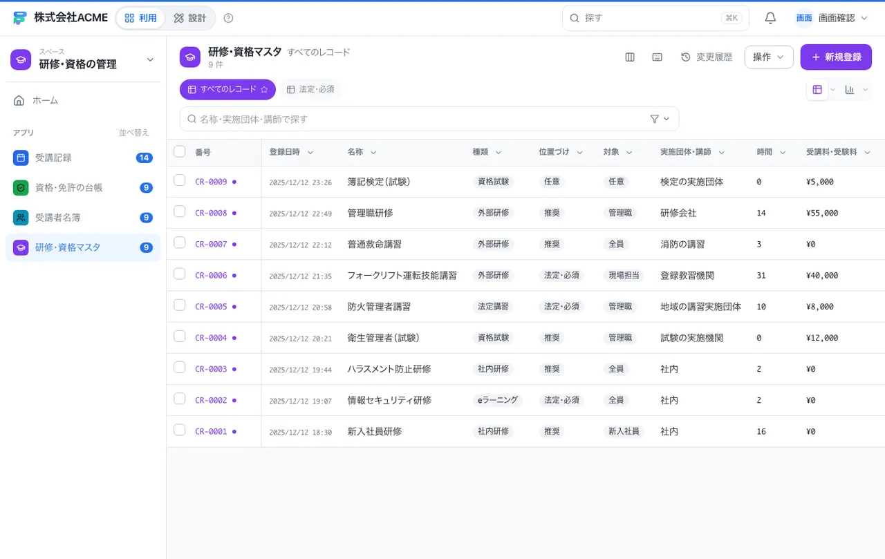 研修・資格の管理：別の台帳の一覧画面