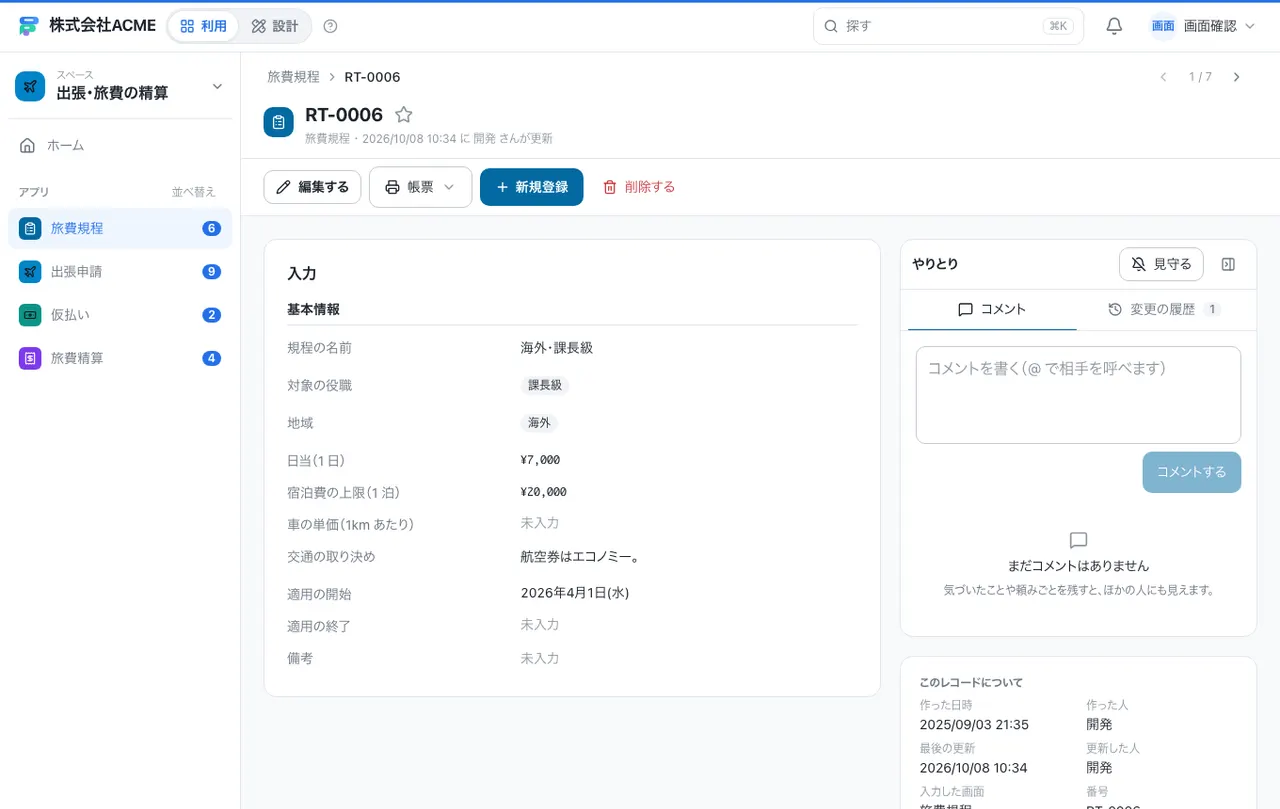 出張・旅費の精算：1件の画面（履歴・つながる記録）