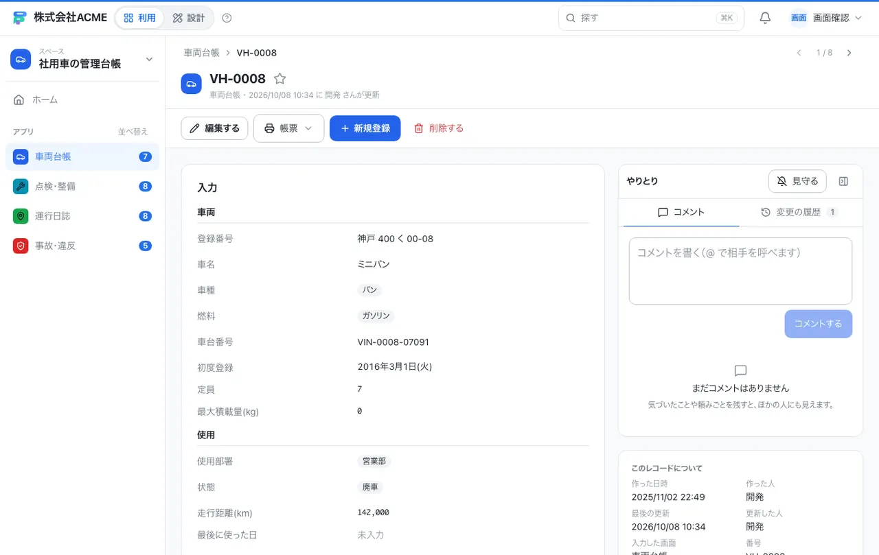 社用車の管理台帳:1件の画面(履歴・つながる記録)