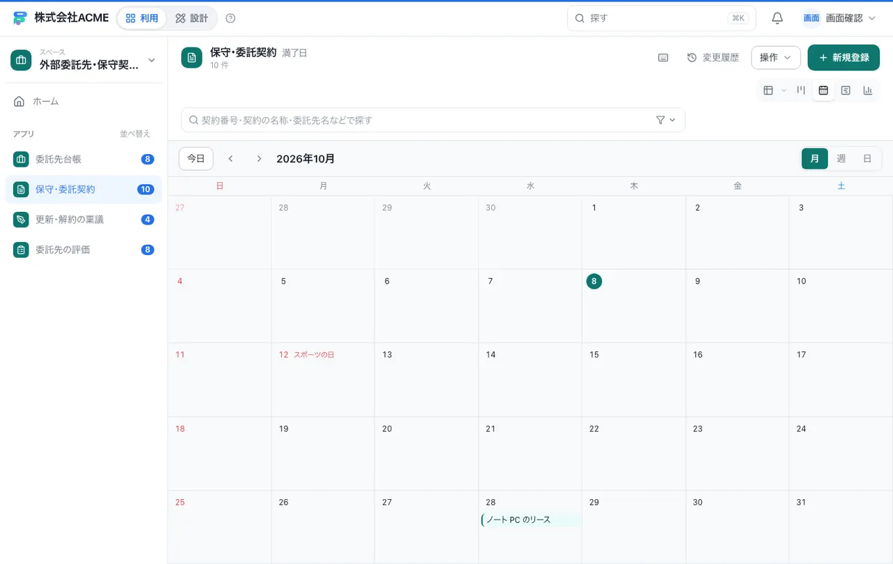 外部委託先・保守契約の管理台帳：カレンダーで日付ごとに見る