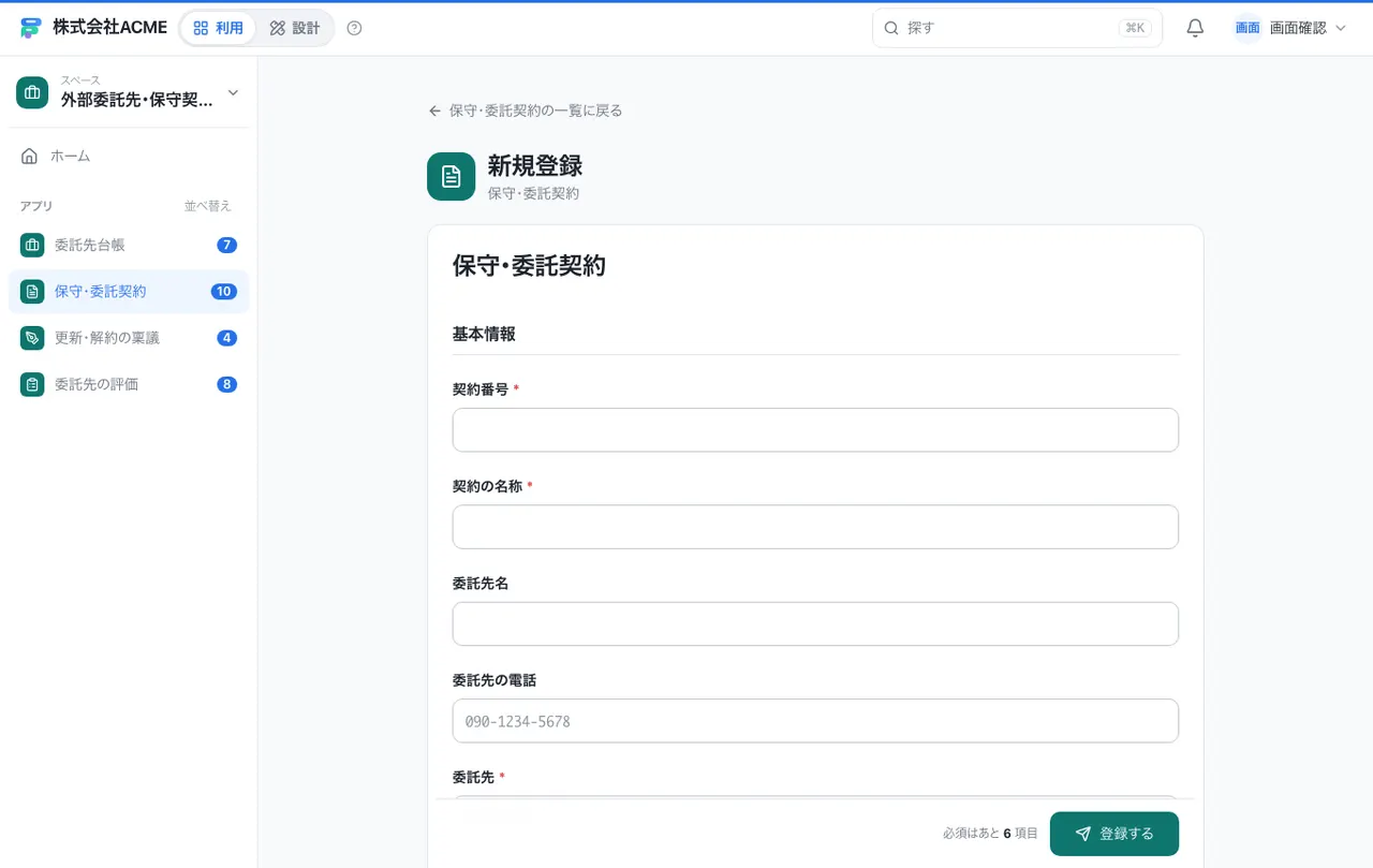 外部委託先・保守契約の管理台帳：入力画面（必須・選択肢・自動入力）