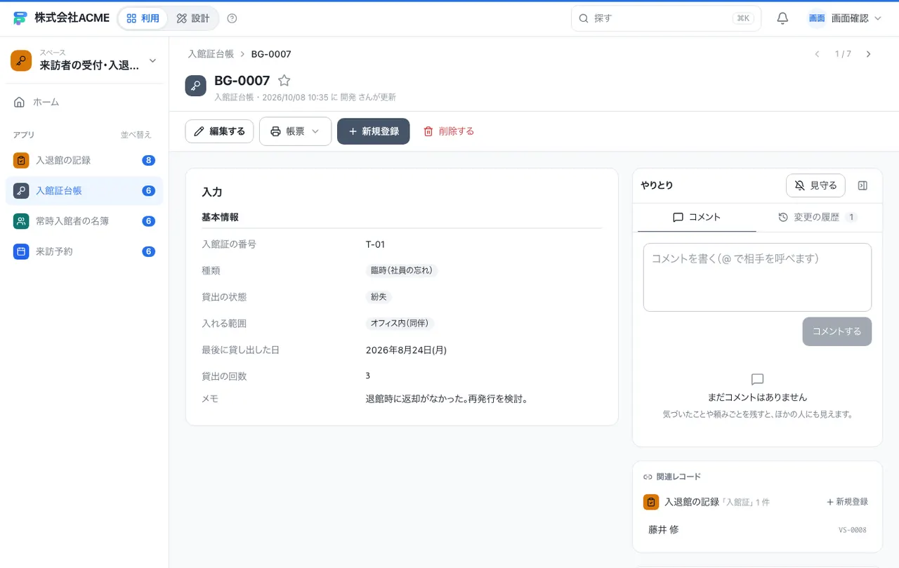 来訪者の受付・入退館記録：1件の画面（履歴・つながる記録）