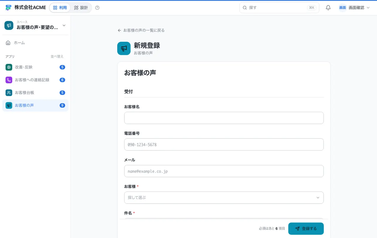 お客様の声・要望の管理：入力画面（必須・選択肢・自動入力）