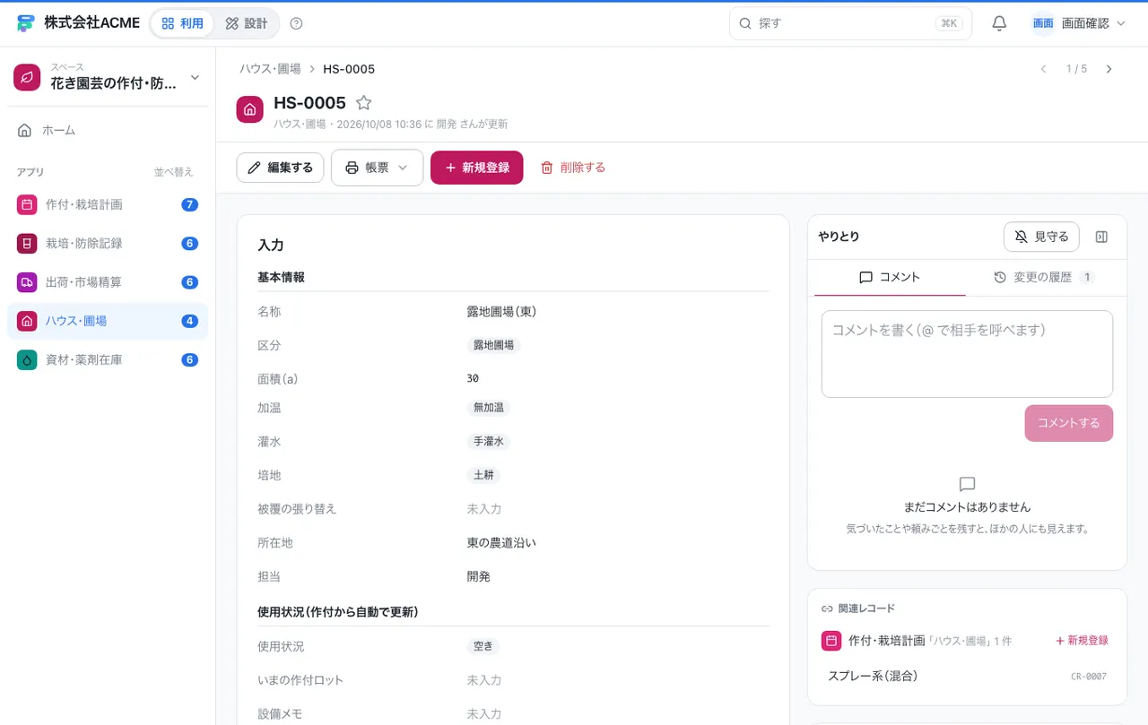 花き園芸の作付・防除・出荷台帳:1件の画面(履歴・つながる記録)