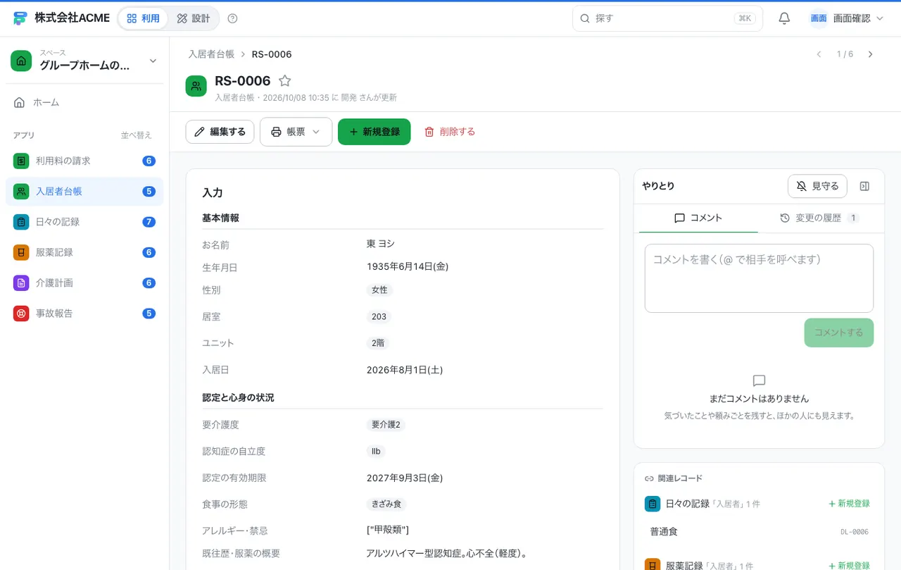 グループホームの記録・利用料台帳：1件の画面（履歴・つながる記録）