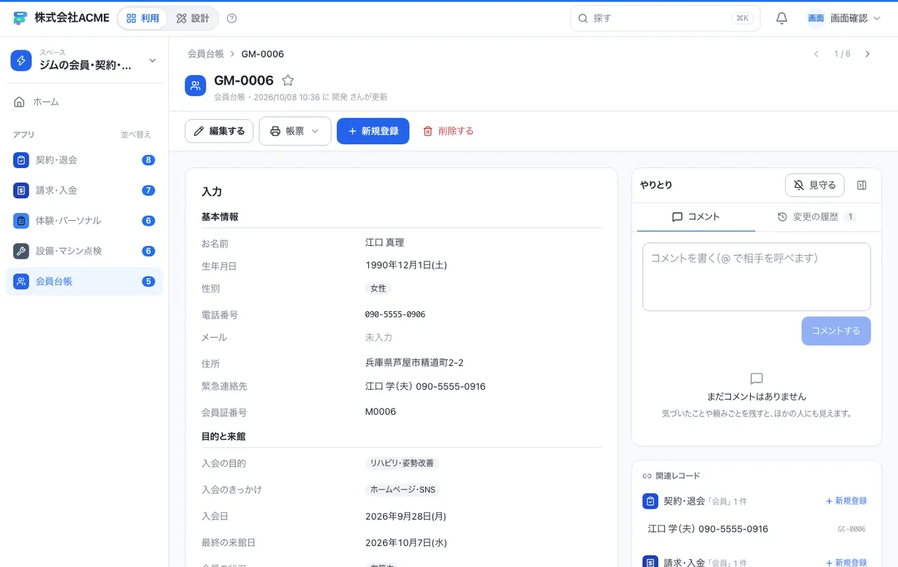 ジムの会員・契約・請求台帳:1件の画面(履歴・つながる記録)