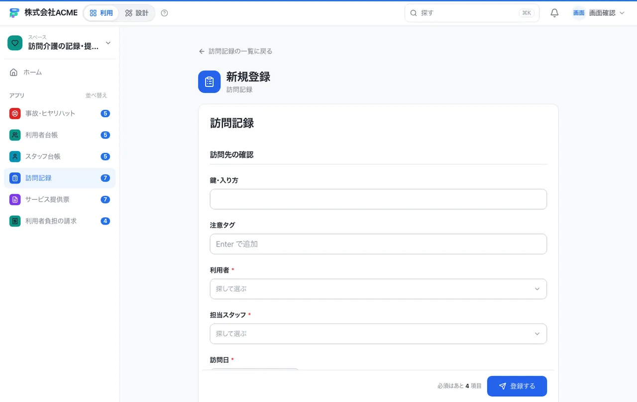 訪問介護の記録・提供票台帳：入力画面（必須・選択肢・自動入力）