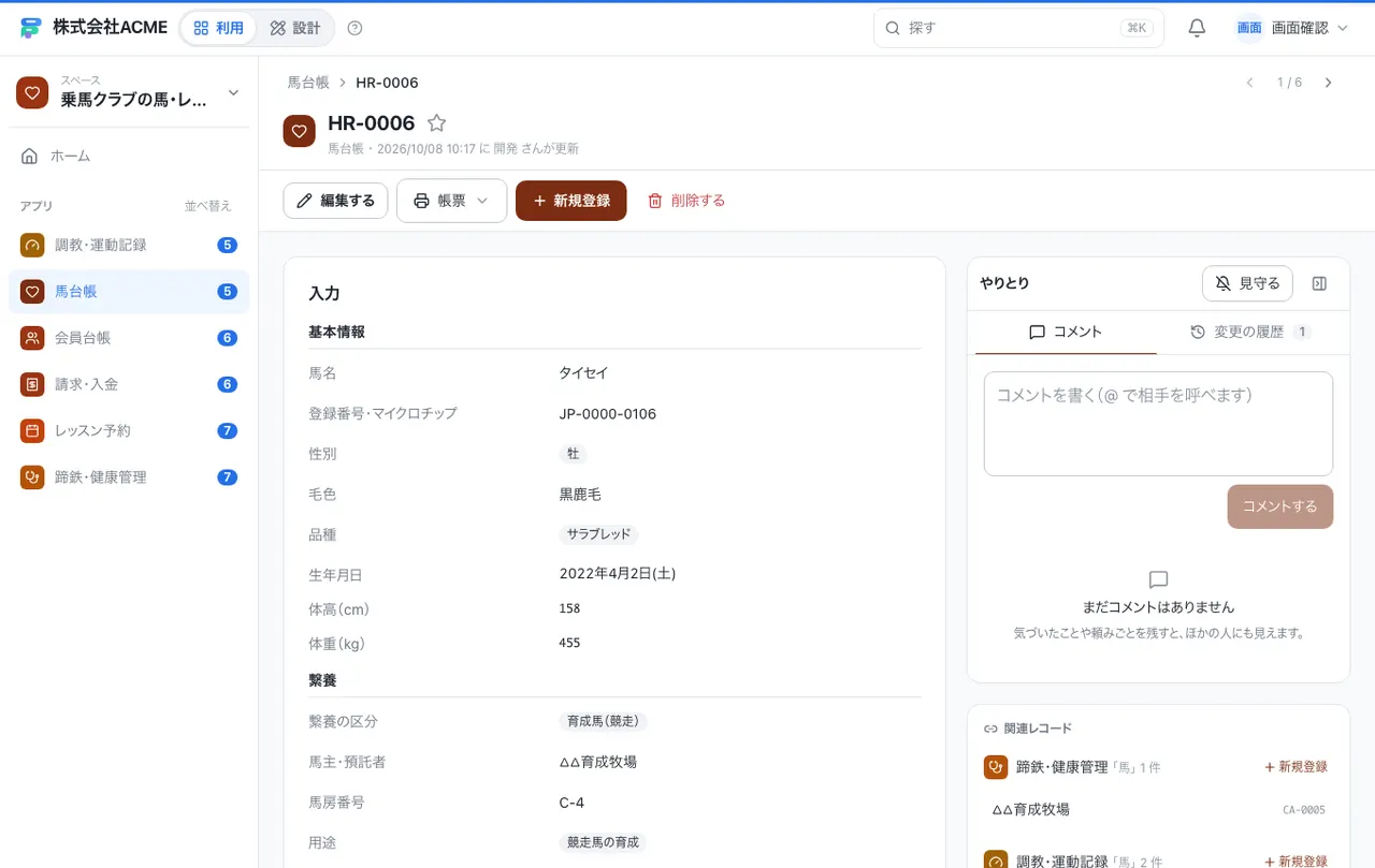 乗馬クラブの馬・レッスン台帳:1件の画面(履歴・つながる記録)