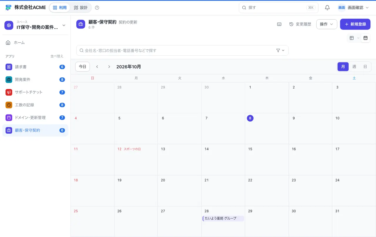 IT保守・開発の案件・チケット台帳：カレンダーで日付ごとに見る