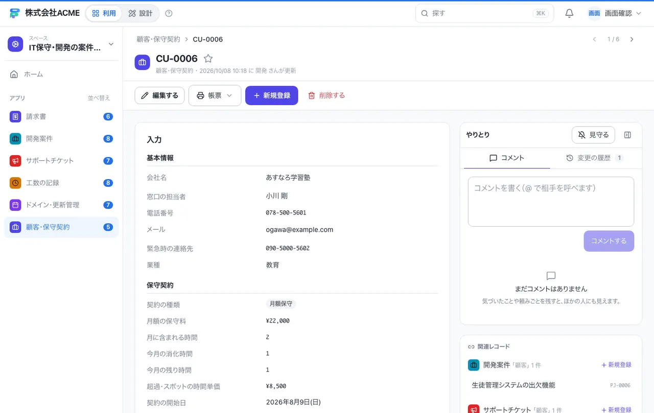 IT保守・開発の案件・チケット台帳：1件の画面（履歴・つながる記録）