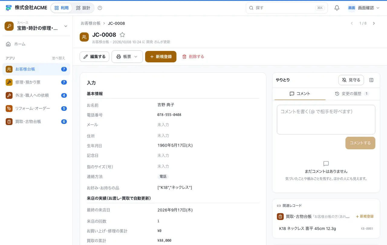 宝飾・時計の修理・買取台帳：1件の画面（履歴・つながる記録）