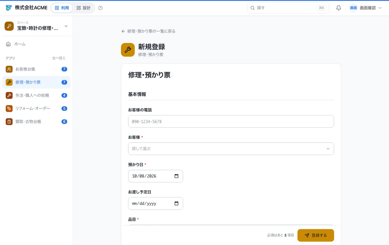 宝飾・時計の修理・買取台帳：入力画面（必須・選択肢・自動入力）