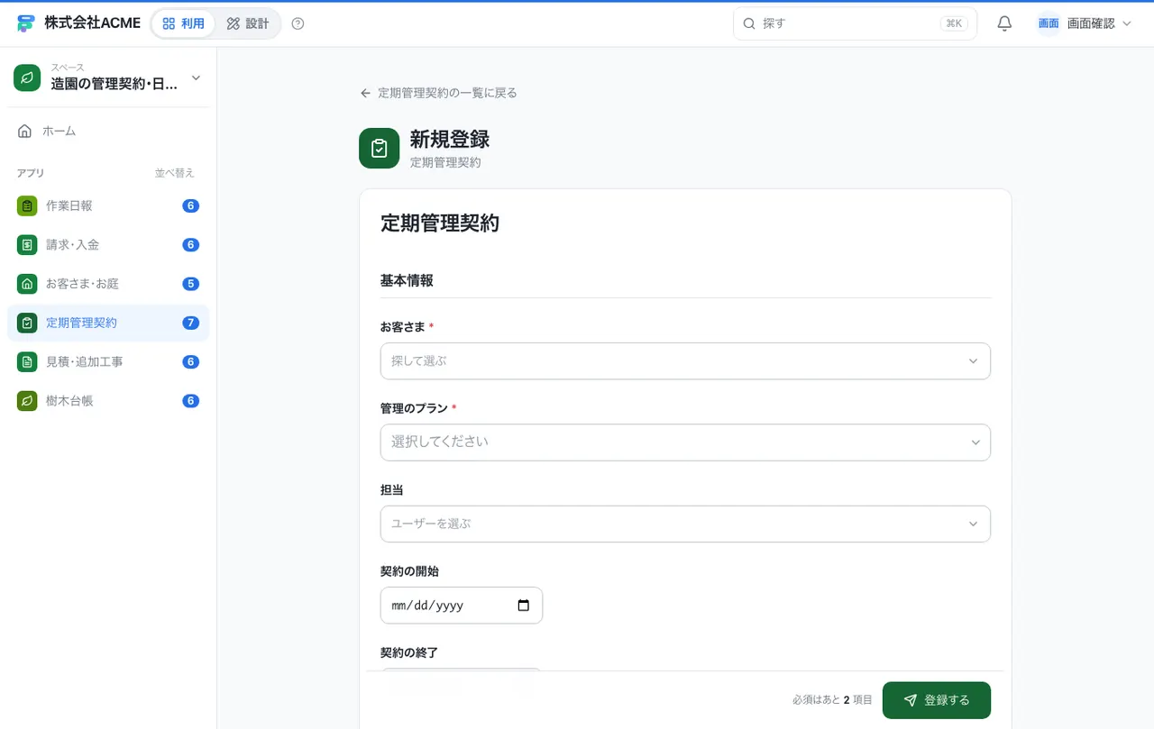 造園の管理契約・日報台帳：入力画面（必須・選択肢・自動入力）