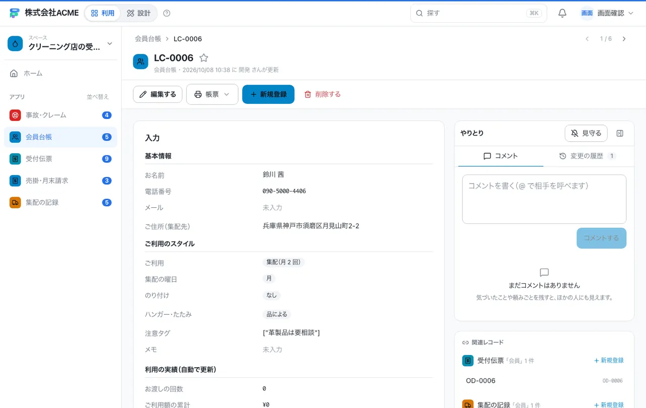 クリーニング店の受付・集配台帳：1件の画面（履歴・つながる記録）
