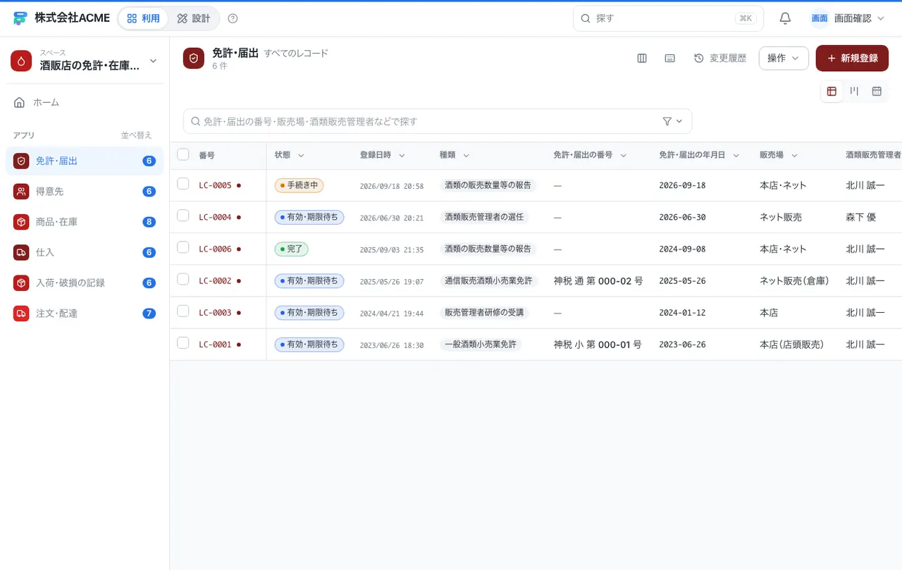 酒販店の免許・在庫・配達台帳：一覧画面（絞り込み・並べ替え）