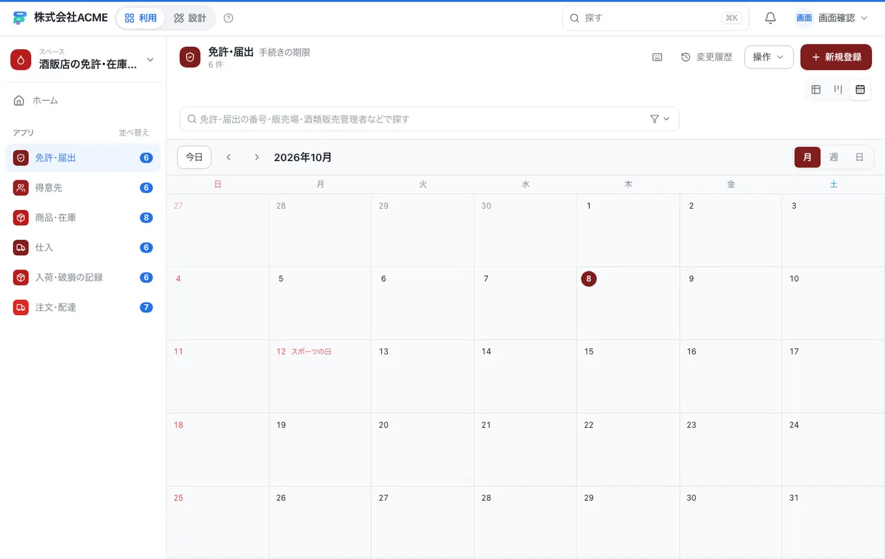 酒販店の免許・在庫・配達台帳：カレンダーで日付ごとに見る