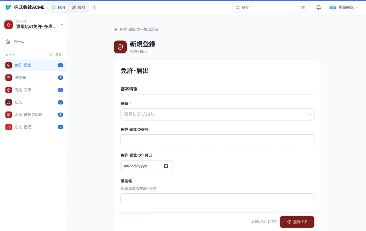 酒販店の免許・在庫・配達台帳：入力画面（必須・選択肢・自動入力）