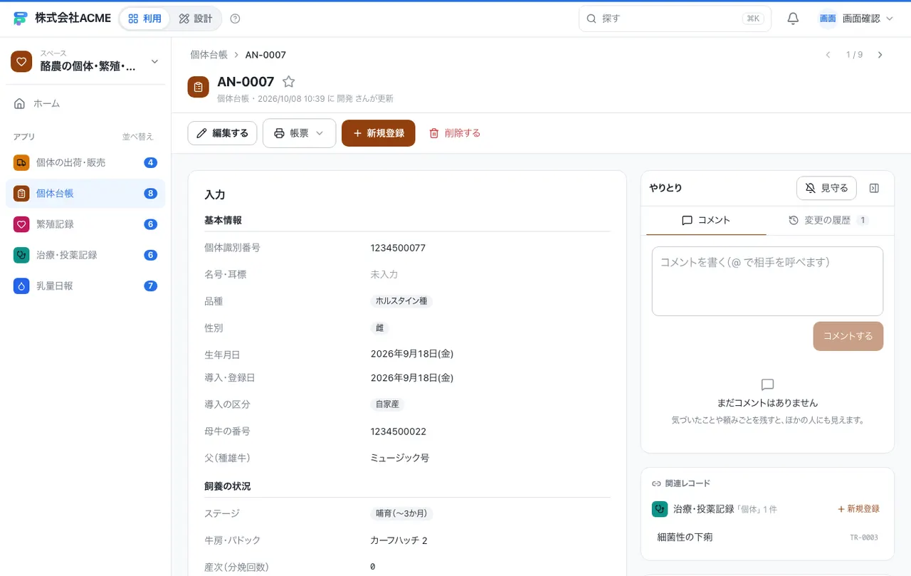 酪農の個体・繁殖・休薬台帳：1件の画面（履歴・つながる記録）