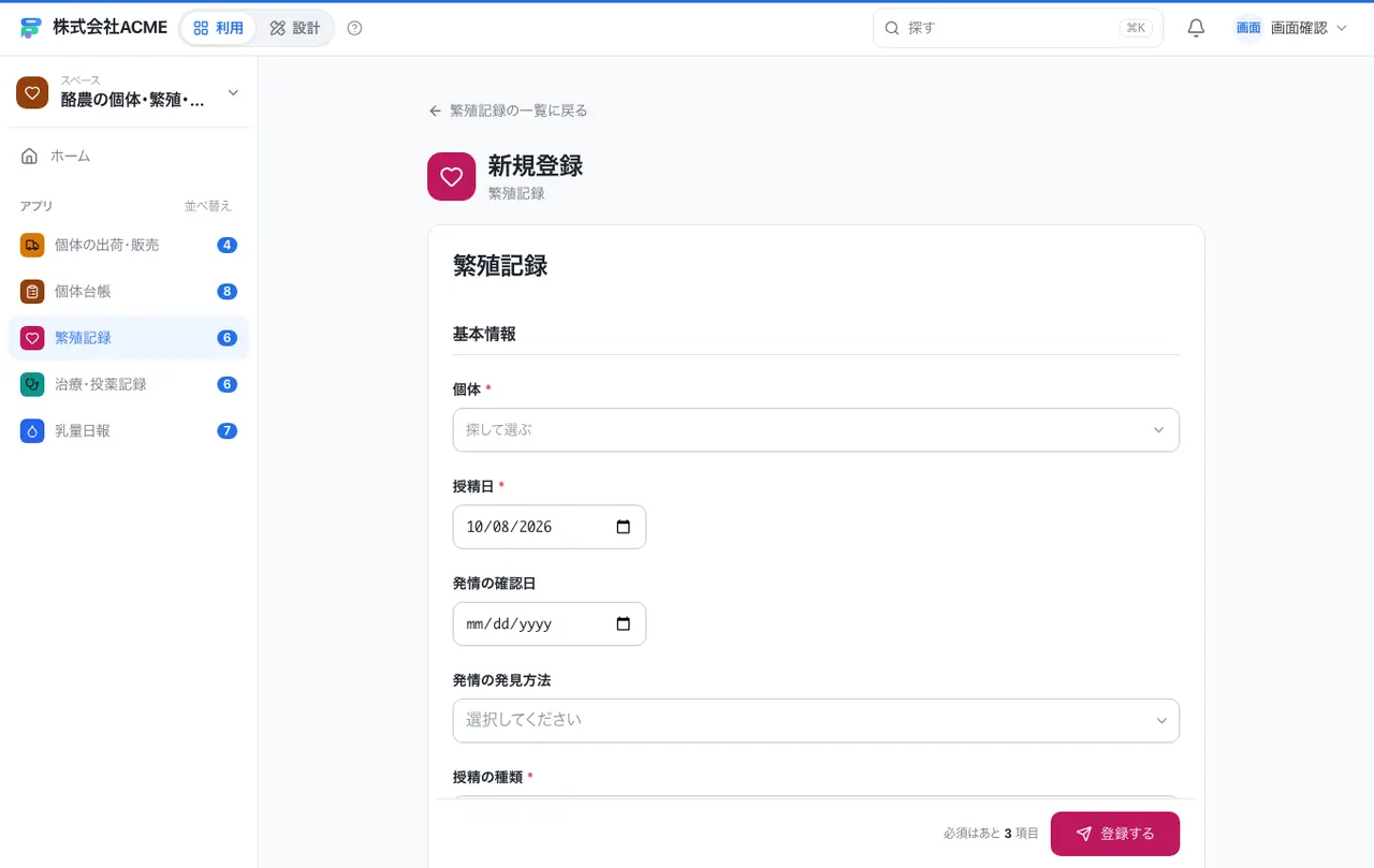 酪農の個体・繁殖・休薬台帳：入力画面（必須・選択肢・自動入力）