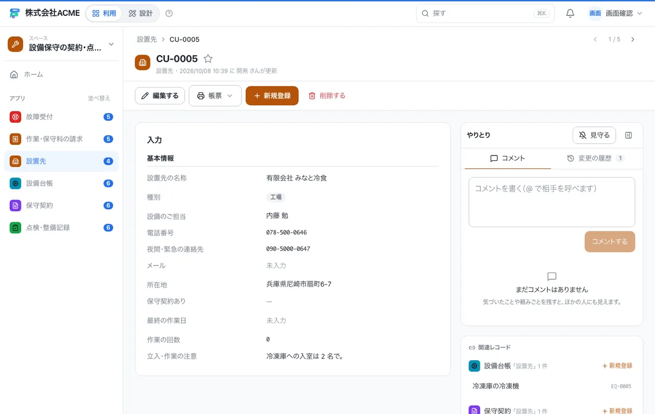 設備保守の契約・点検・請求台帳:1件の画面(履歴・つながる記録)