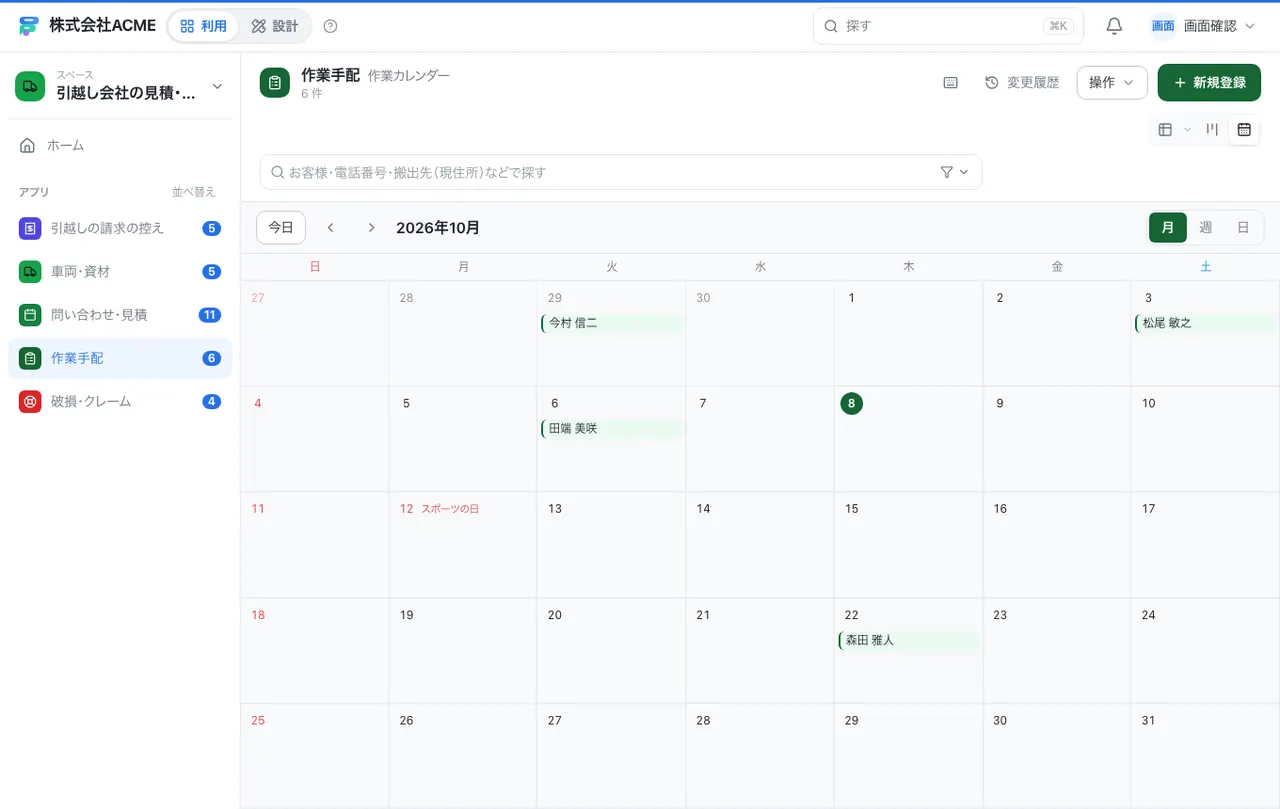 引越し会社の見積・作業手配台帳：カレンダーで日付ごとに見る