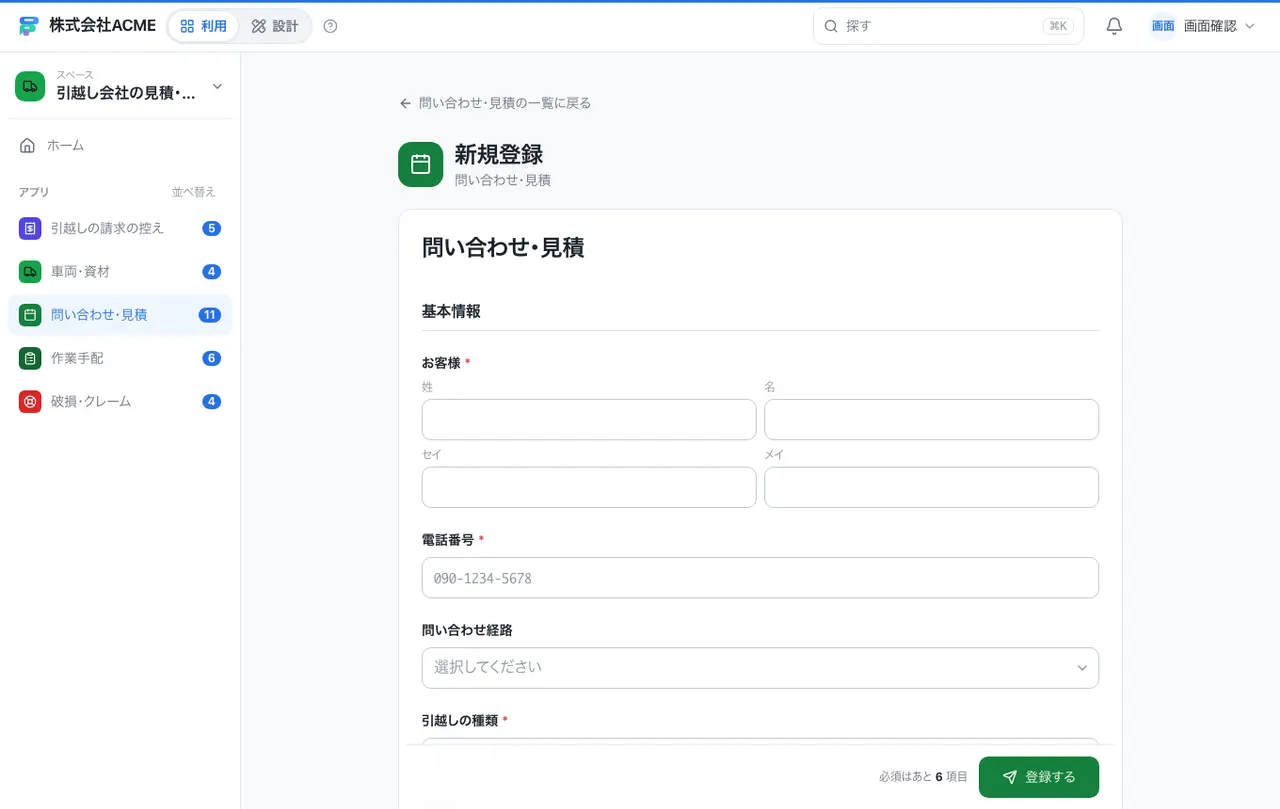 引越し会社の見積・作業手配台帳：入力画面（必須・選択肢・自動入力）
