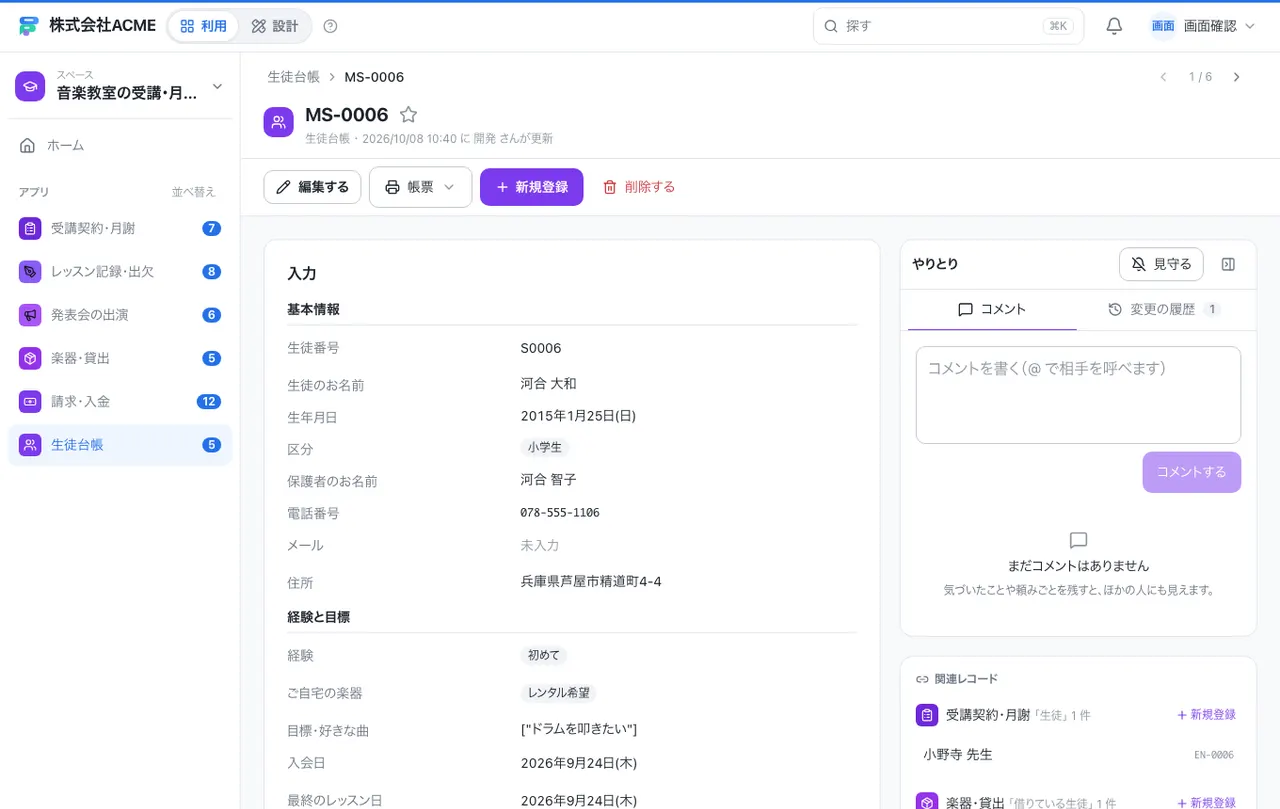 音楽教室の受講・月謝台帳：1件の画面（履歴・つながる記録）