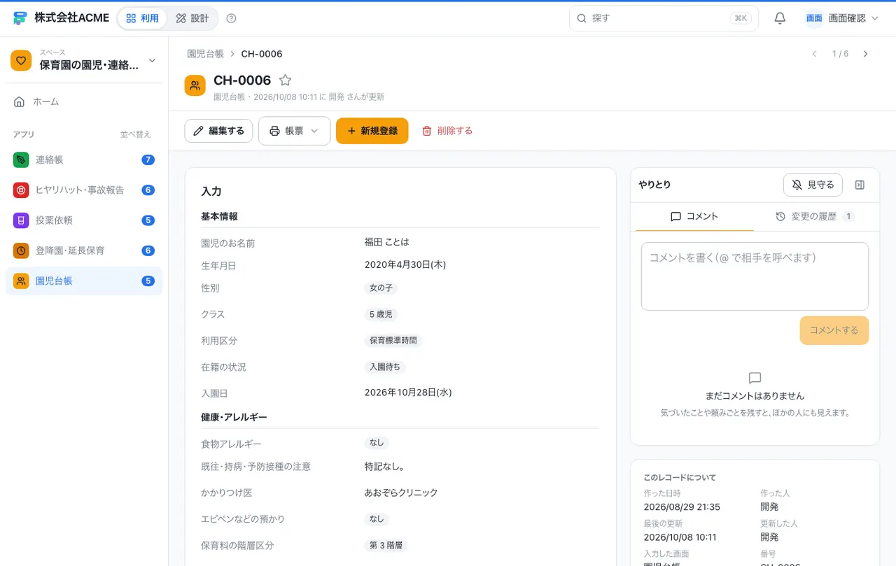 保育園の園児・連絡帳・事故報告台帳:1件の画面(履歴・つながる記録)