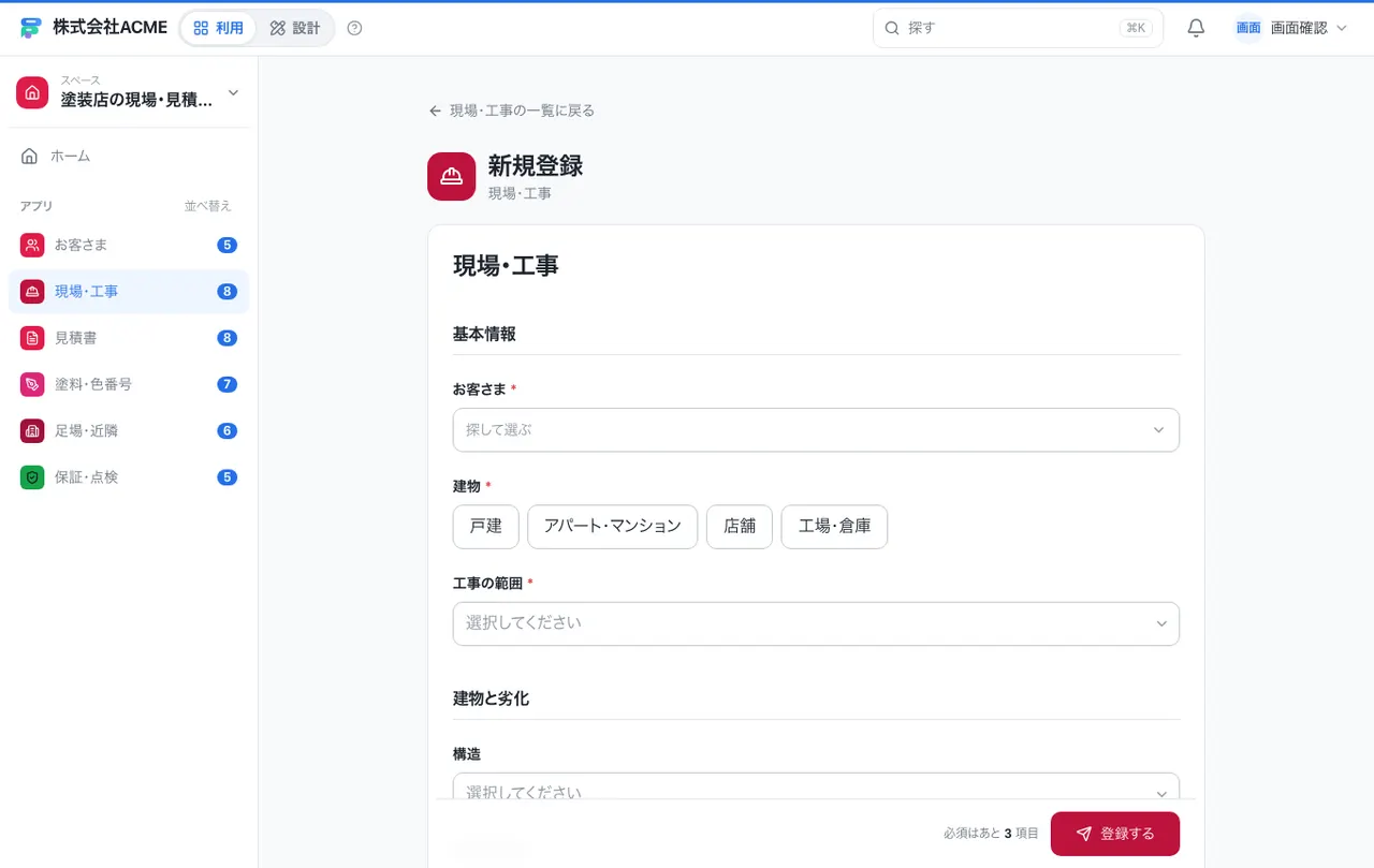 塗装店の現場・見積・保証台帳：入力画面（必須・選択肢・自動入力）