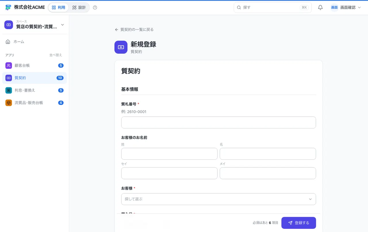 質店の質契約・流質品台帳：入力画面（必須・選択肢・自動入力）