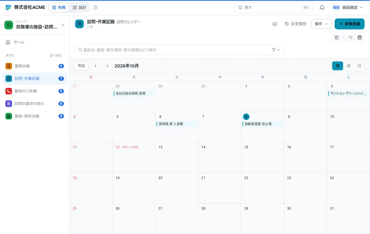 防除業の施設・訪問台帳：カレンダーで日付ごとに見る