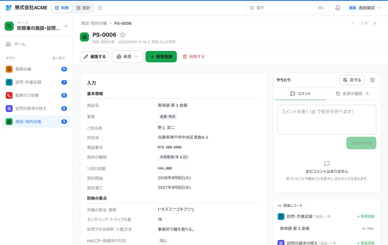 防除業の施設・訪問台帳：1件の画面（履歴・つながる記録）