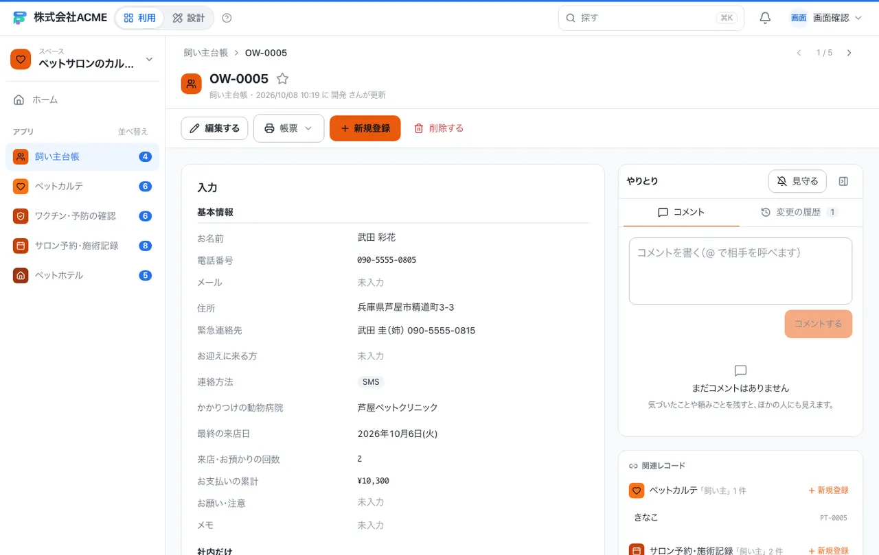 ペットサロンのカルテ・予約・預かり台帳：1件の画面（履歴・つながる記録）