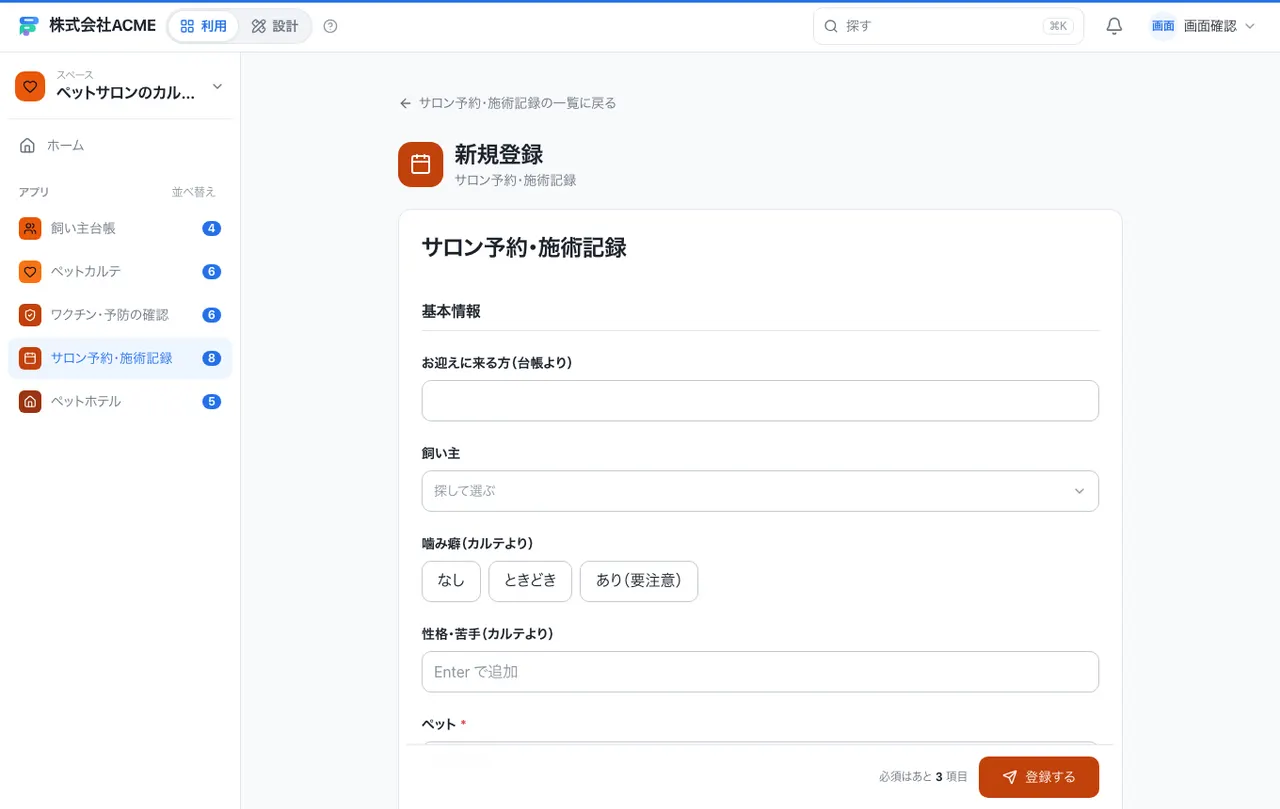 ペットサロンのカルテ・予約・預かり台帳：入力画面（必須・選択肢・自動入力）