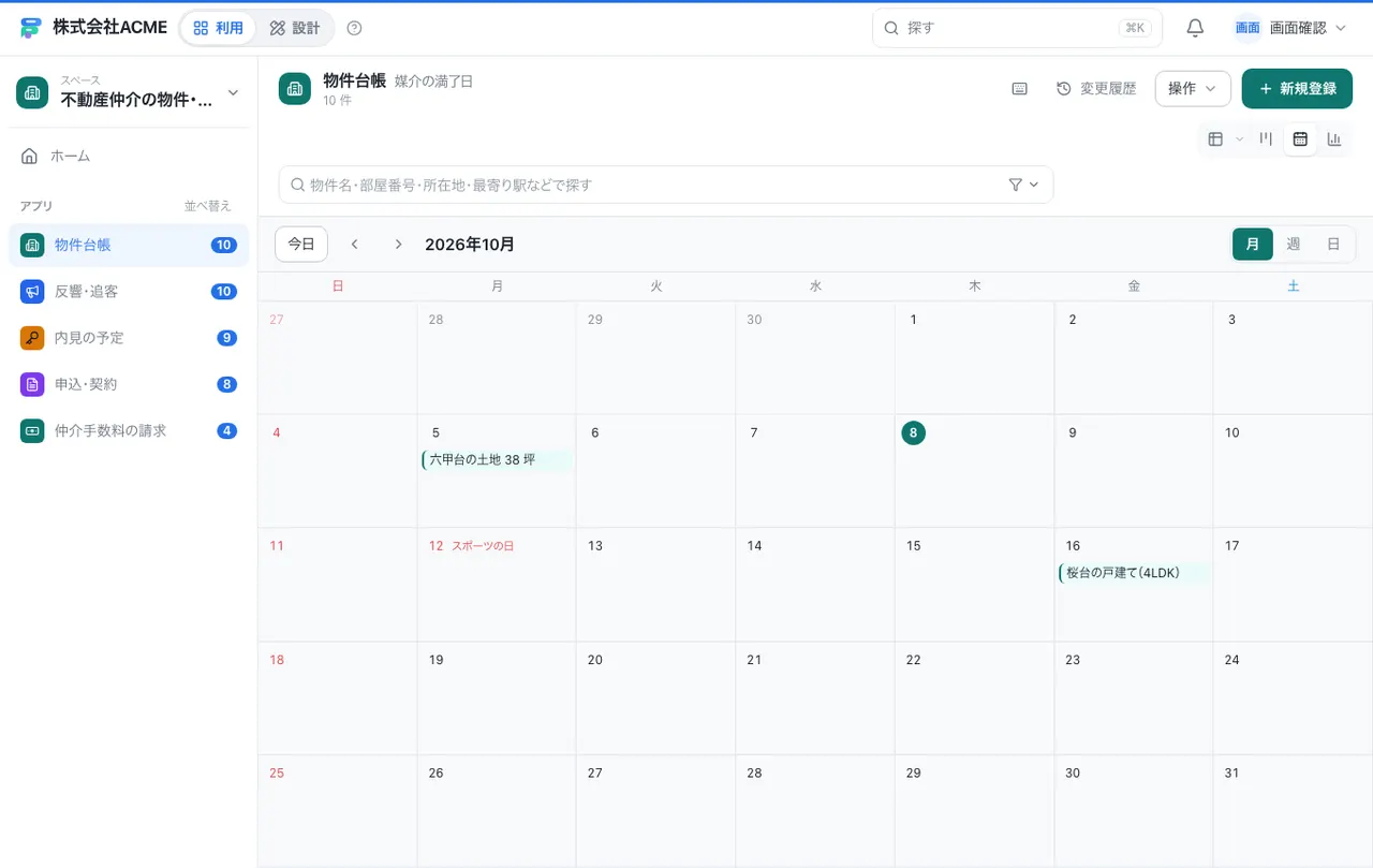 不動産仲介の物件・反響・契約台帳：カレンダーで日付ごとに見る