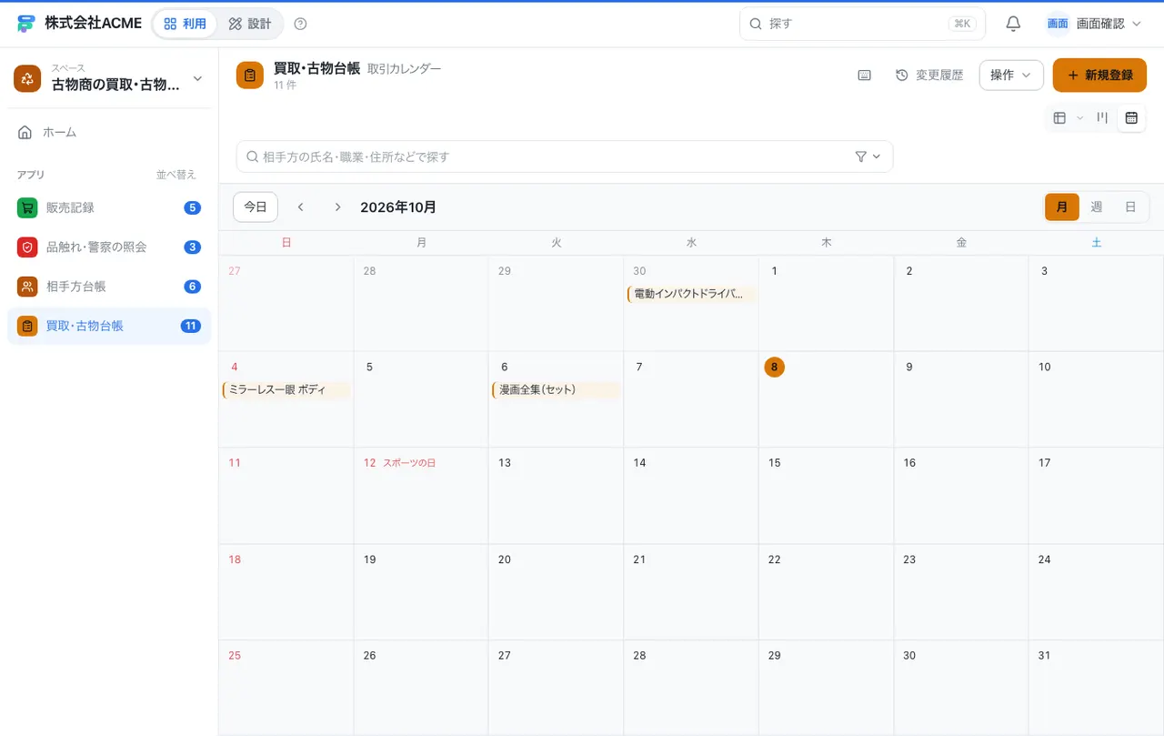 古物商の買取・古物台帳：カレンダーで日付ごとに見る