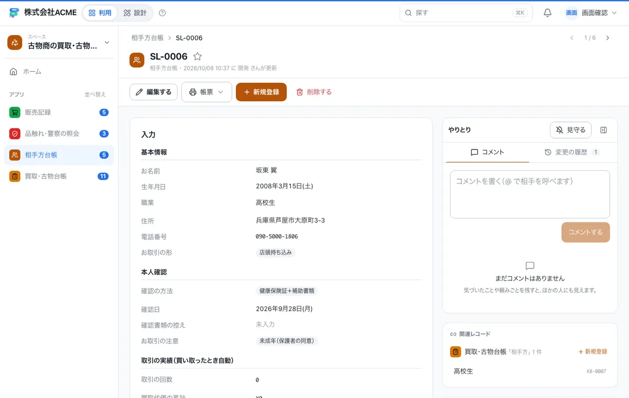 古物商の買取・古物台帳：1件の画面（履歴・つながる記録）