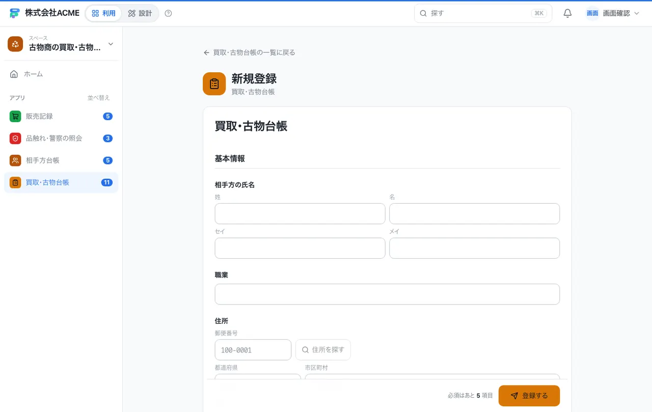 古物商の買取・古物台帳：入力画面（必須・選択肢・自動入力）