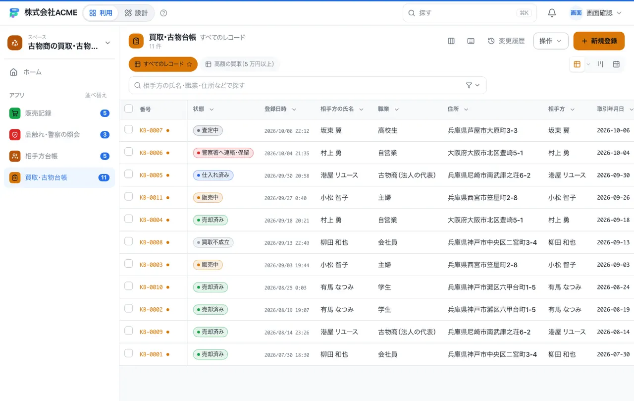 古物商の買取・古物台帳：別の台帳の一覧画面