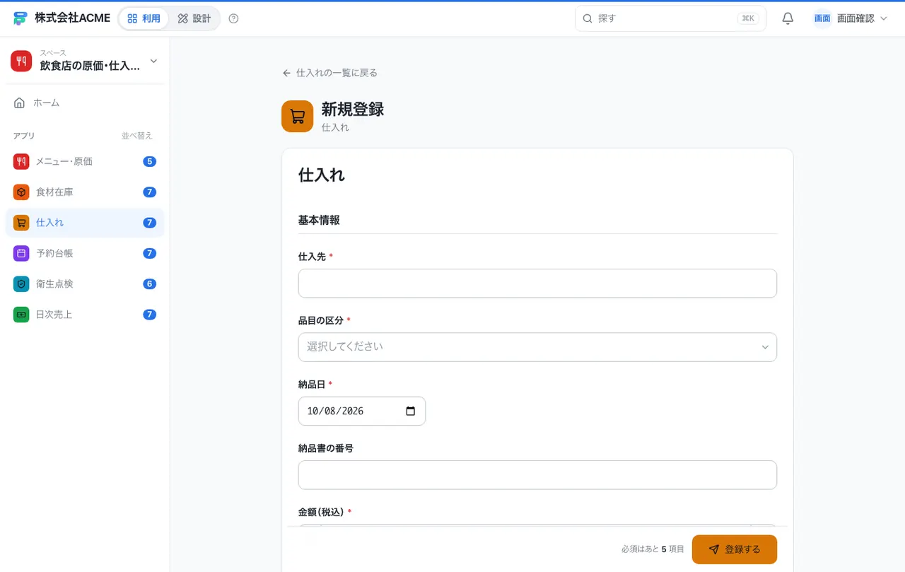 飲食店の原価・仕入・予約台帳：入力画面（必須・選択肢・自動入力）