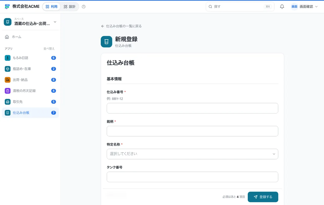 酒蔵の仕込み・出荷・酒税台帳：入力画面（必須・選択肢・自動入力）